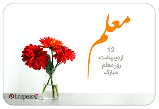 ست هدیه روز معلم