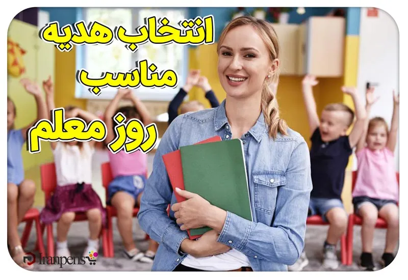 هدیه مناسب روز معلم