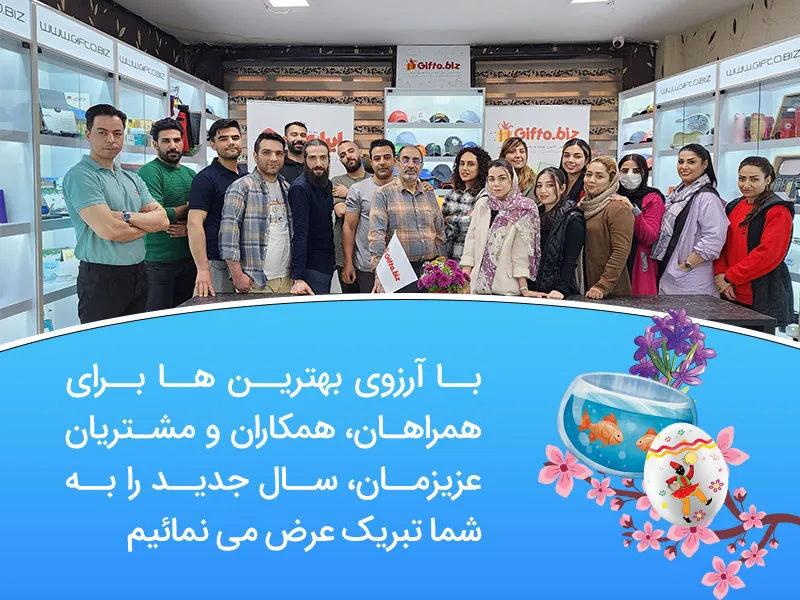 پیام نوروزی ایران پنز و پیشنهاد هدیه عید نوروز