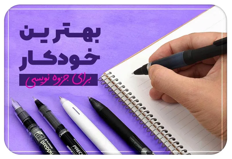 بهترین خودکار برای جزوهنویسی؛ انتخاب خودکار خوشدست