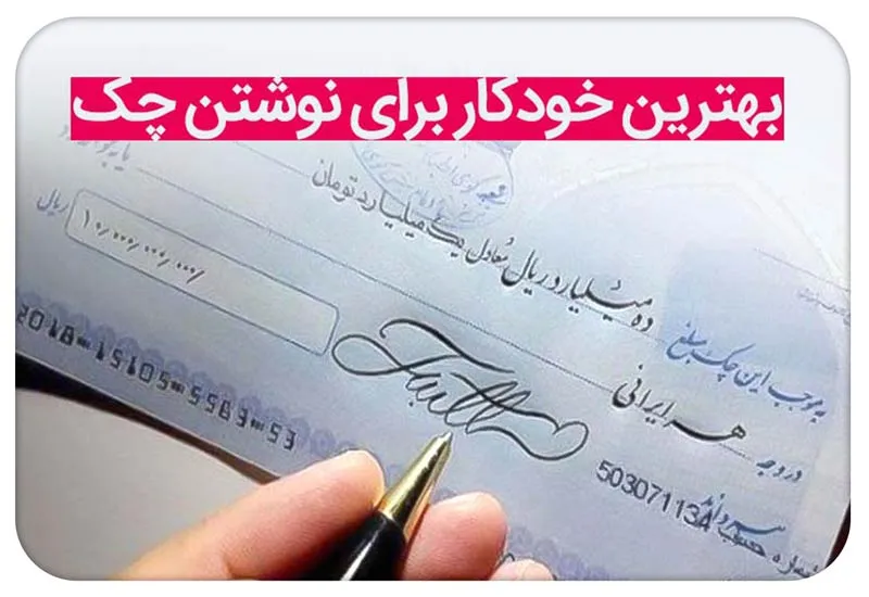 بهترین خودکار برای نوشتن چک؛ کدام جوهر و رنگ؟