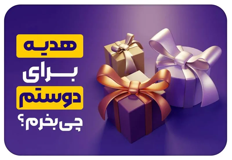 هدیه چی بخرم برای دوستم؟ ایدههای ساده و بهیادماندنی