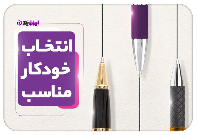 کاربردهای خودکار و راهنمای خرید خودکار مناسب