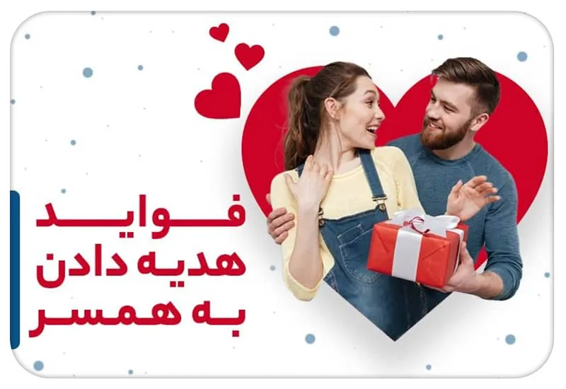 فواید هدیه دادن به همسر و انتخاب هدیه مناسب