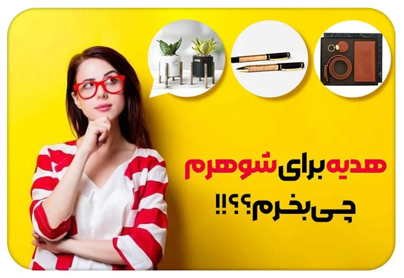 هدیه چی بخرم برای شوهرم؟ ایدههای شخصی و کاربردی