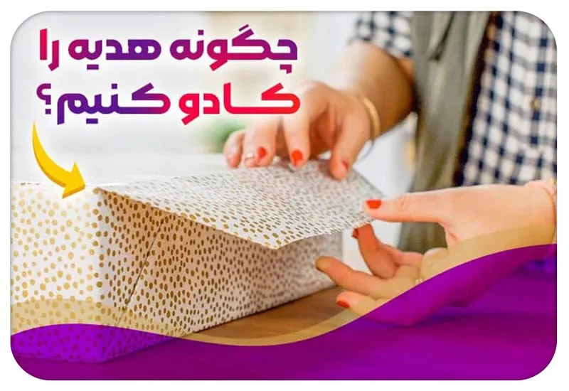 چگونه هدیه را کادو کنیم؟ آموزش بستهبندی و پاپیون