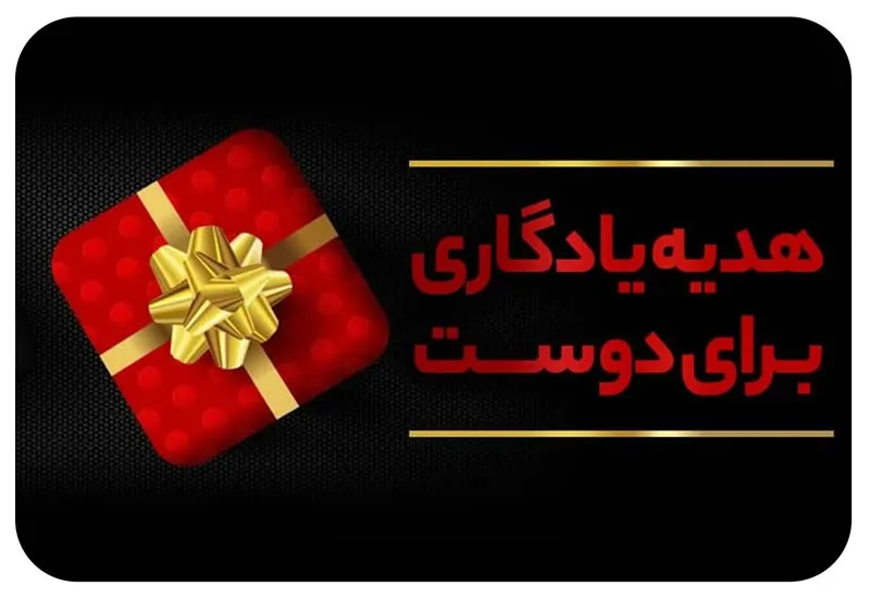 هدیه یادگاری برای دوست؛ چیزی که سالها نگه میدارد