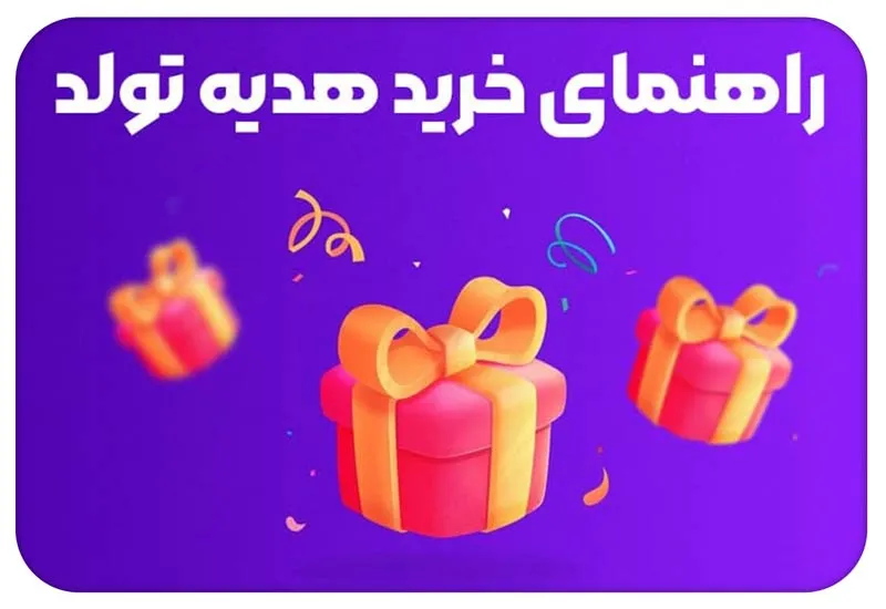 راهنمای خرید هدیه تولد؛ انتخاب بر اساس سن و روحیه