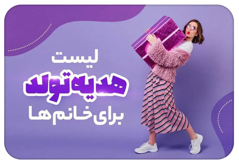 لیست هدیه تولد برای خانمها؛ ۱۲ ایده بر اساس نسبت شما