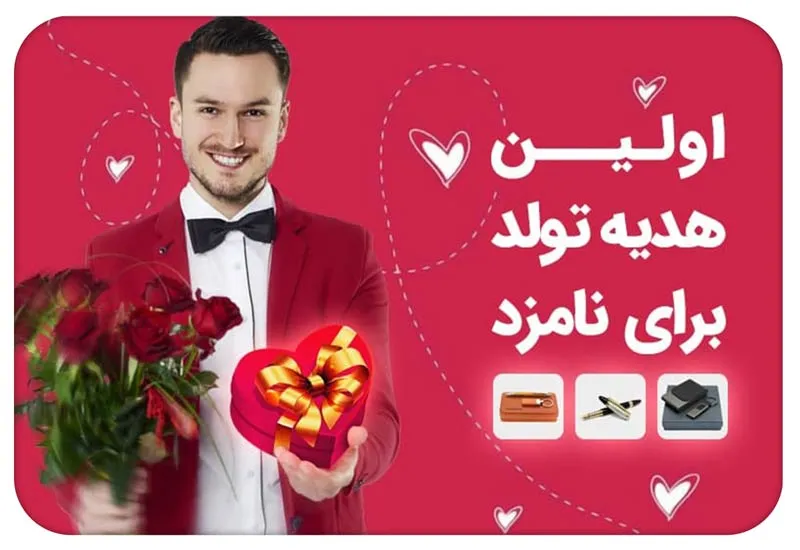 اولین هدیه تولد برای نامزد؛ انتخاب هدیه و بستهبندی