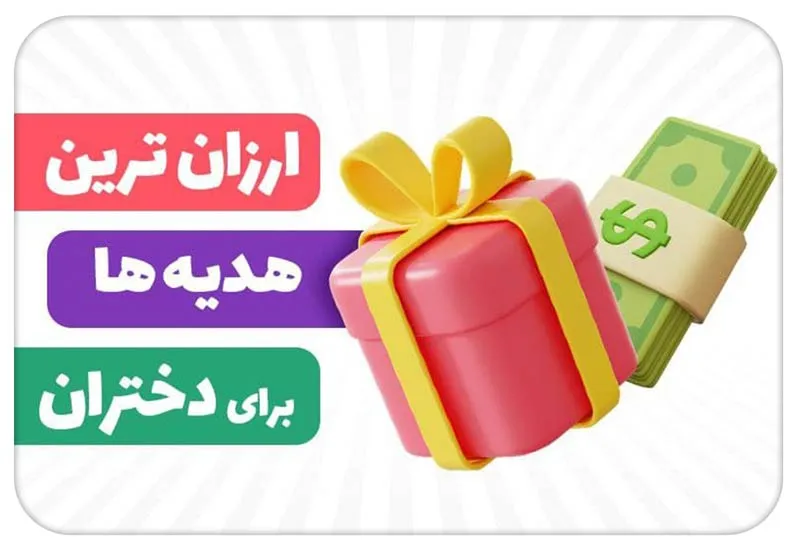 ارزانترین هدیه برای دختر؛ ایدههای اقتصادی و شیک