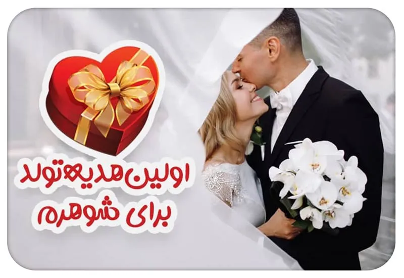 اولین هدیه تولد برای شوهرم؛ چه چیزی خاطرهانگیز میماند؟