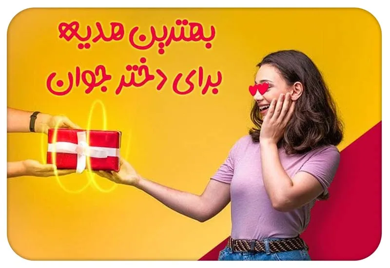 بهترین هدیه برای دختر جوان؛ ایدههای امروزی و کاربردی