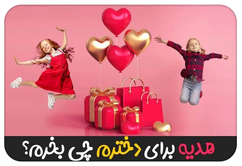 خرید هدیه برای دختر؛ راهنمای کامل انتخاب و بودجهبندی