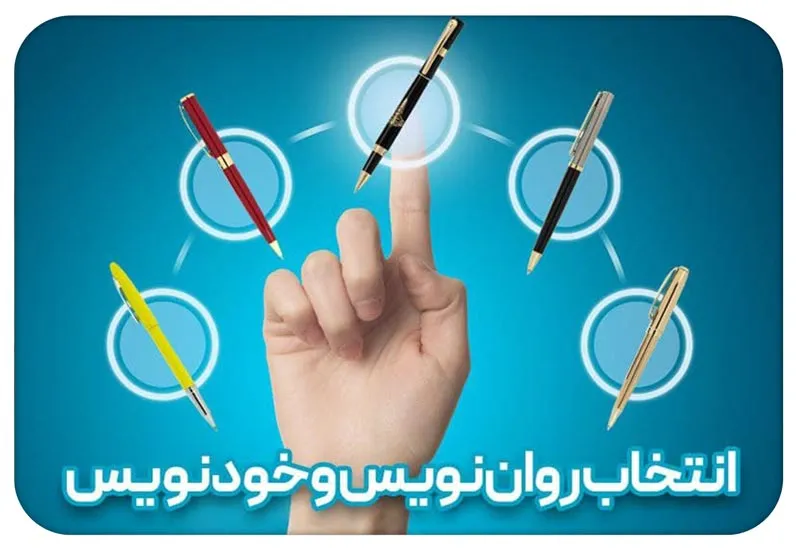 رواننویس و خودنویس؛ چه کسانی از هرکدام استفاده میکنند؟