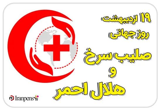 روز جهانی صلیب سرخ و هلال احمر؛ نشان و تاریخچه