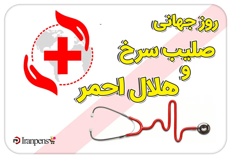 روز جهانی صلیب سرخ و هلال احمر (۱۸ اردیبهشت)