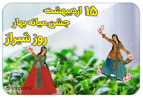 جشن میانه بهار و روز شیراز؛ شهر فرهنگ و ادب