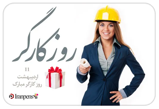 هدیه مناسب روز کارگر؛ خودکار با حکاکی لوگو
