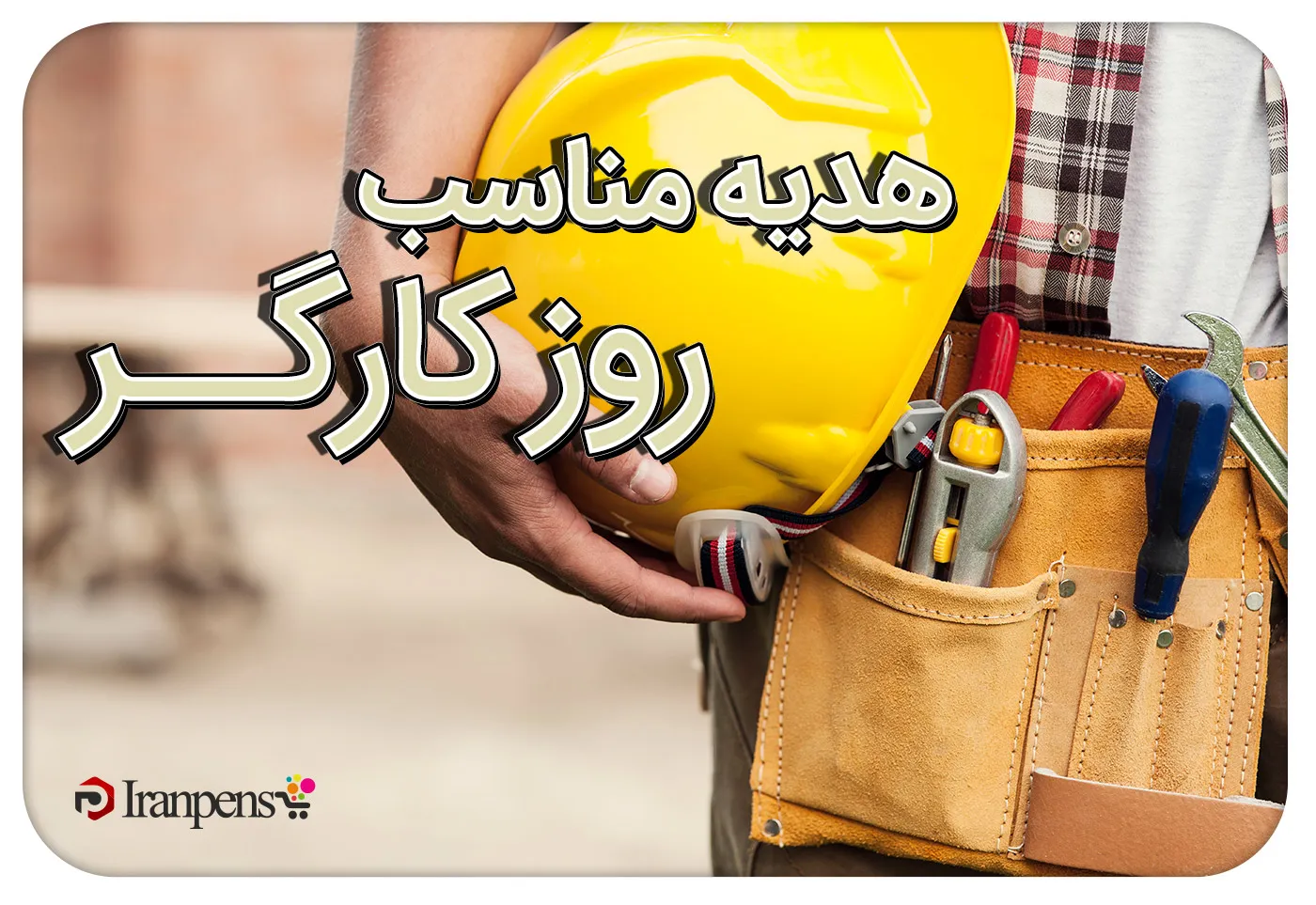 هدیه مناسب روز کارگر؛ گزینههای کاربردی و اقتصادی
