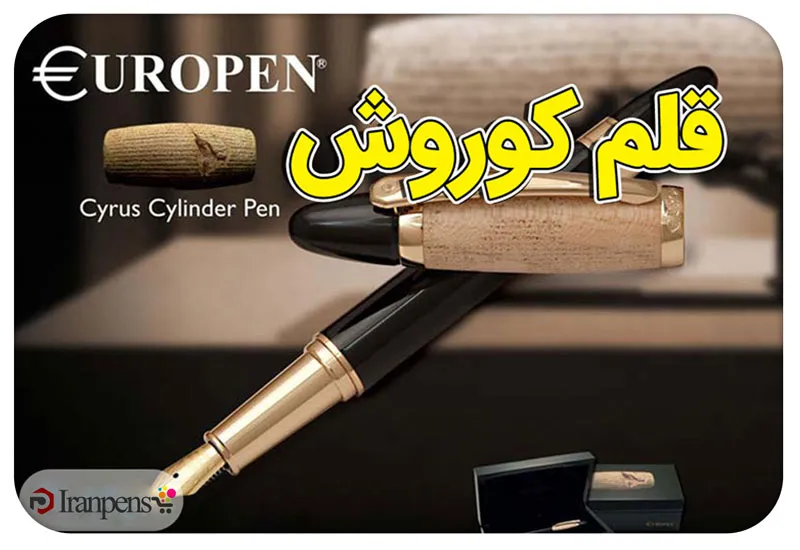 قلم یوروپن کوروش؛ خودنویس ویژه به یاد کوروش کبیر