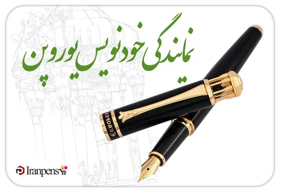 نمایندگی خودنویس یوروپن؛ قلم اصل با گارانتی