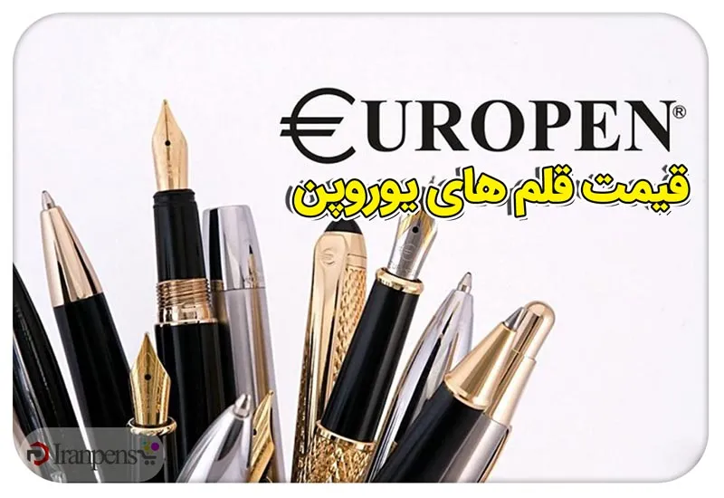 قیمت قلم یوروپن؛ راهنمای ردههای قیمتی و انتخاب مدل