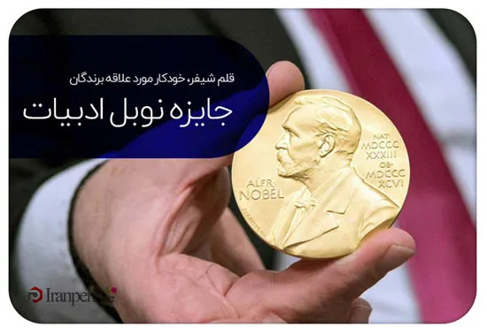 قلم شیفر؛ خودکار مورد علاقه نویسندگان و برندگان نوبل