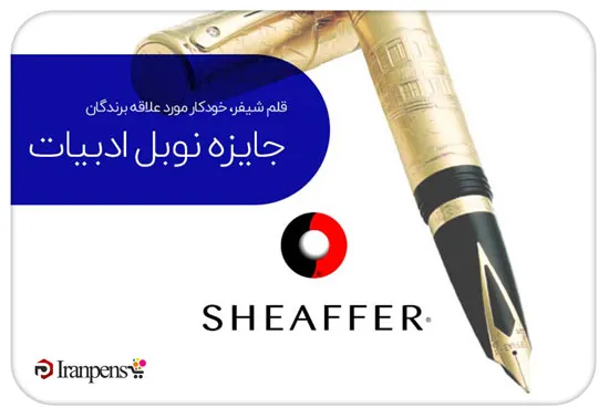 مدل های شاخص قلم شیفر