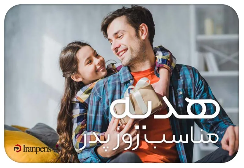 هدیه مناسب روز پدر؛ ایدههای رسمی و ماندگار