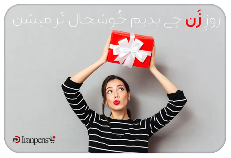 هدیه روز زن؛ ایدههای شیک برای همسر، مادر و همکار