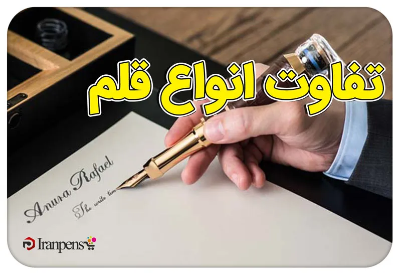 تفاوت انواع قلم؛ خودکار، روان‌نویس و خودنویس