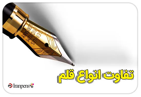نوک و مغزی انواع قلم
