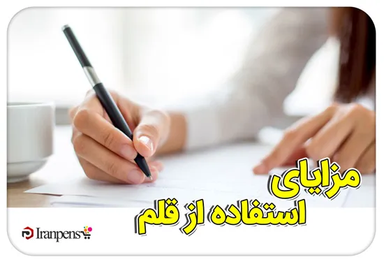 مزایای نوشتن با قلم نسبت به تایپ با وسایل الکترونیکی