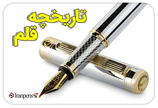 تاریخچه قلم؛ سیر تحول از قلم نی تا خودنویس مدرن