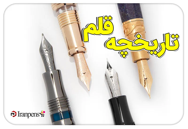 تاریخچه قلم؛ از قلمنی تا خودنویس و خودکار امروزی