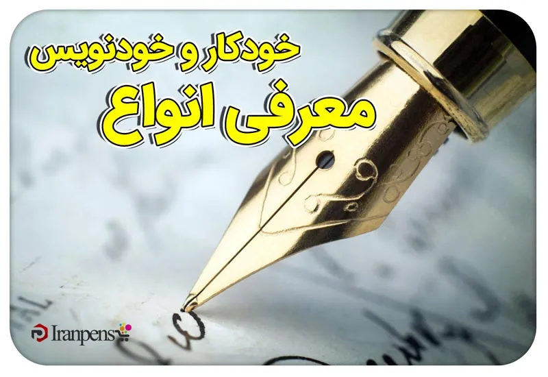 معرفی انواع خودکار و خودنویس و کاربرد هرکدام